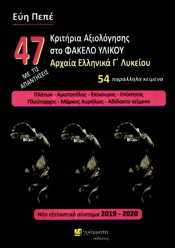 24 ΓΡΑΜΜΑΤΑ ΑΡΧΑΙΑ ΕΛΛΗΝΙΚΑ Γ ΛΥΚ 47 ΚΡΙΤΗΡΙΑ