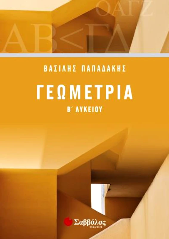 ΣΑΒΒΑΛΑΣ ΓΕΩΜΕΤΡΙΑ Β ΛΥΚ