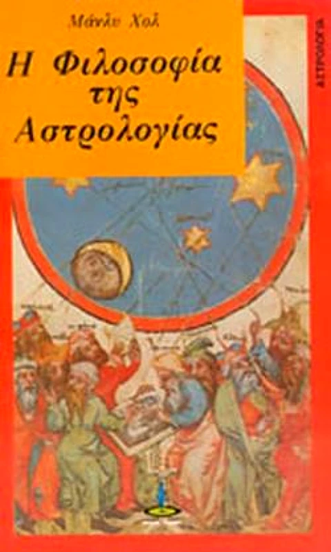 ΠΥΡΙΝΟΣ ΚΟΣΜΟΣ Η ΦΙΛΟΣΟΦΙΑ ΤΗΣ ΑΣΤΡΟΛΟΓΙΑΣ