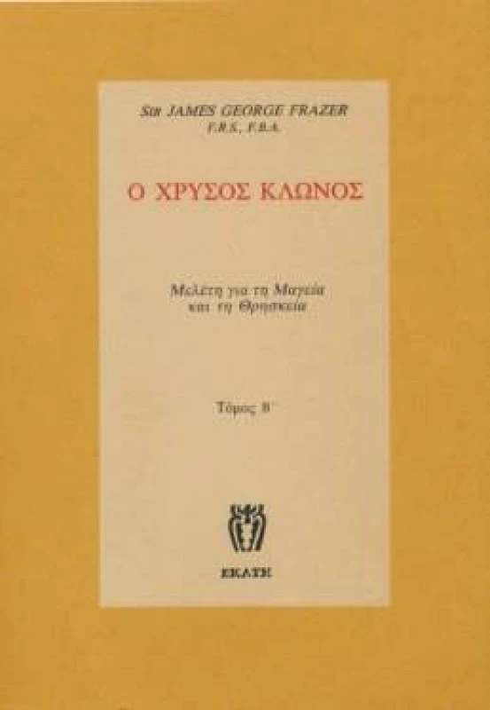 ΕΚΑΤΗ Ο ΧΡΥΣΟΣ ΚΛΩΝΟΣ Β'ΤΟΜΟΣ
