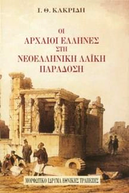 ΜΟΡΦΩΤΙΚΟ ΙΔΡΥΜΑ ΕΤΕ ΟΙ ΑΡΧΑΙΟΙ ΕΛΛΗΝΕΣ ΣΤΗ ΝΕΟΕΛΛΗΝΙΚΗ ΛΑΙΚΗ ΠΑΡΑΔΟΣΗ