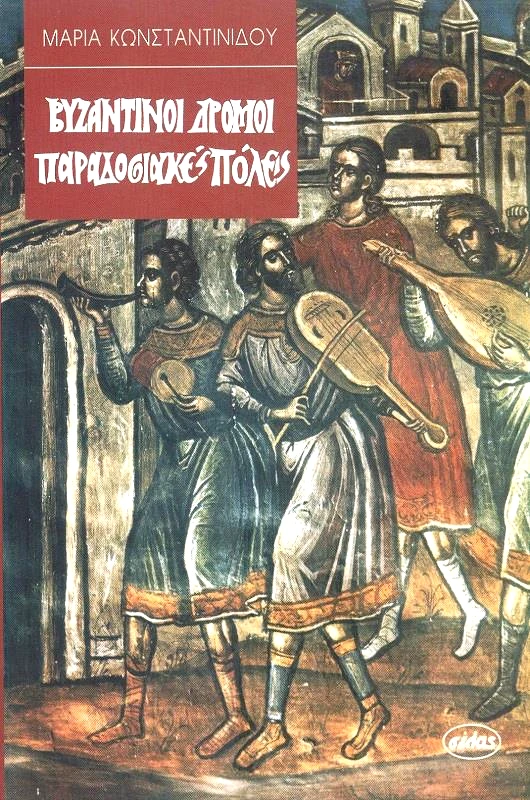 ΣΕΛΑΣ ΒΥΖΑΝΤΙΝΟΙ ΔΡΟΜΟΙ ΠΑΡΑΔΟΣΙΑΚΕΣ ΠΟΛΕΙΣ