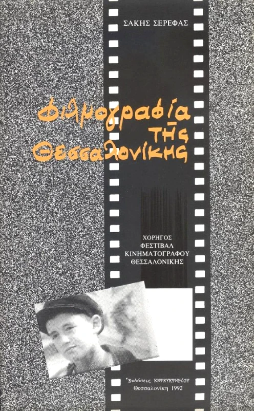ΕΝΤΕΥΚΤΗΡΙΟ ΦΙΛΜΟΓΡΑΦΙΑ ΤΗΣ ΘΕΣΣΑΛΟΝΙΚΗΣ