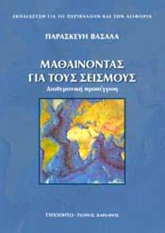 ΤΥΠΩΘΗΤΩ ΜΑΘΑΙΝΟΝΤΑΣ ΓΙΑ ΤΟΥΣ ΣΕΙΣΜΟΥΣ