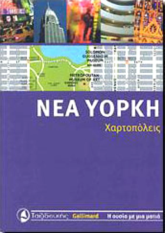 ΤΑΞΙΔΕΥΤΗΣ ΝΕΑ ΥΟΡΚΗ ( ΧΑΡΤΟΠΟΛΕΙΣ )