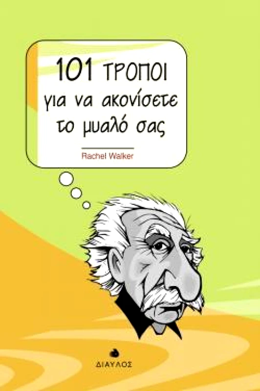 ΔΙΑΥΛΟΣ 101 ΤΡΟΠΟΙ ΓΙΑ ΝΑ ΑΚΟΝΙΣΕΤΕ ΤΟ ΜΥΑΛΟ ΣΑΣ