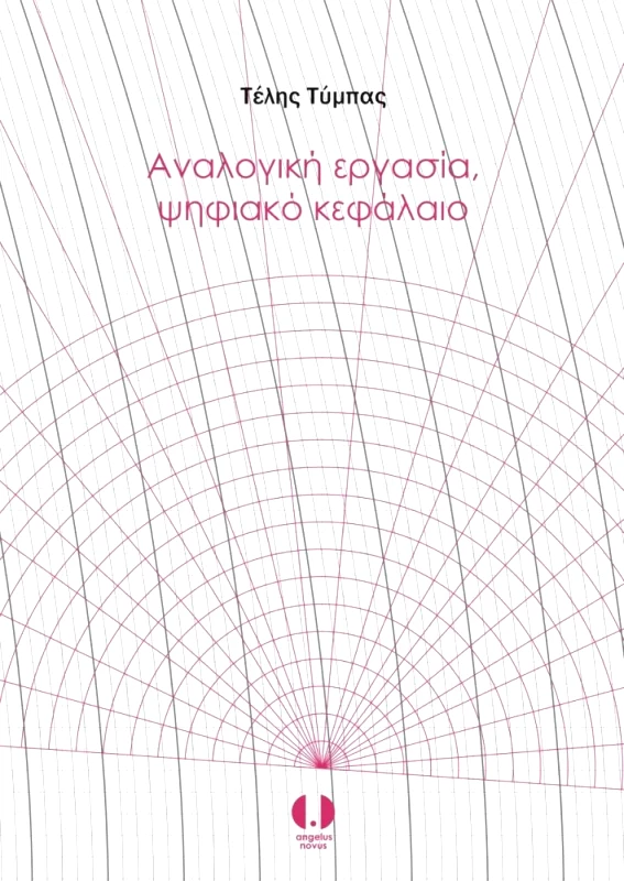 ANGELUS NOVUS ΑΝΑΛΟΓΙΚΗ ΕΡΓΑΣΙΑ ΨΗΦΙΑΚΟ ΚΕΦΑΛΑΙΟ