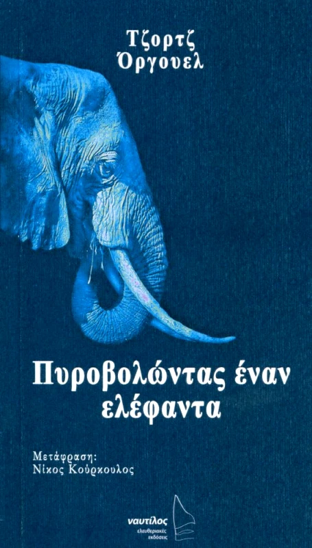 ΕΛΕΥΘΕΡΙΑΚΕΣ ΕΚΔΟΣΕΙΣ ΝΑΥΤΙΛΟΣ ΠΥΡΟΒΟΛΩΝΤΑΣ ΕΝΑΝ ΕΛΕΦΑΝΤΑ