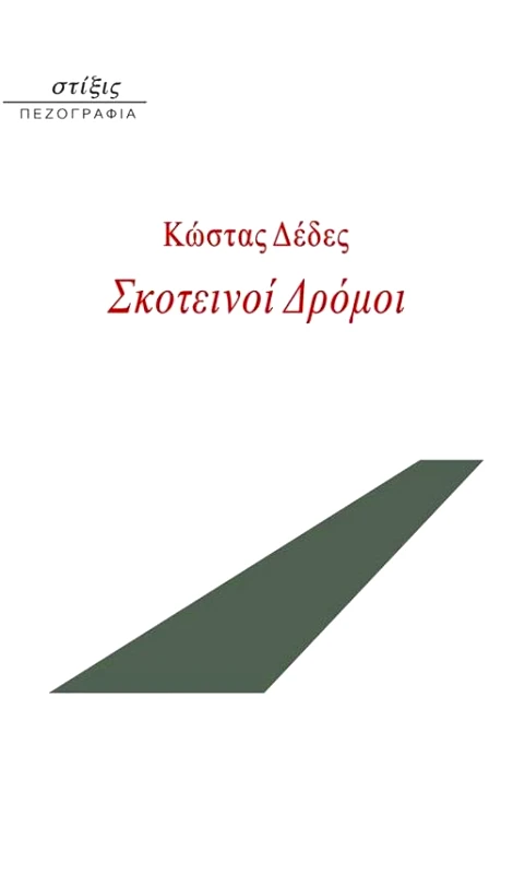 ΣΤΙΞΙΣ ΣΚΟΤΕΙΝΟΙ ΔΡΟΜΟΙ