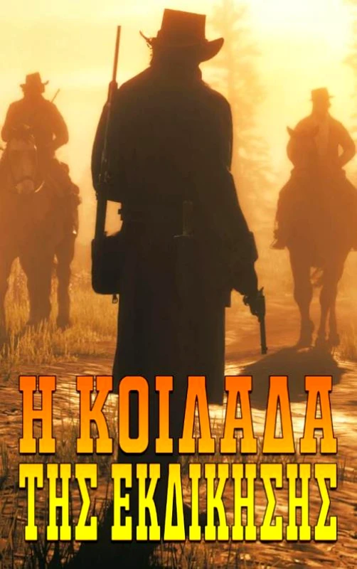 VINTAGE BOOKS Η ΚΟΙΛΑΔΑ ΤΗΣ ΕΚΔΙΚΗΣΗΣ
