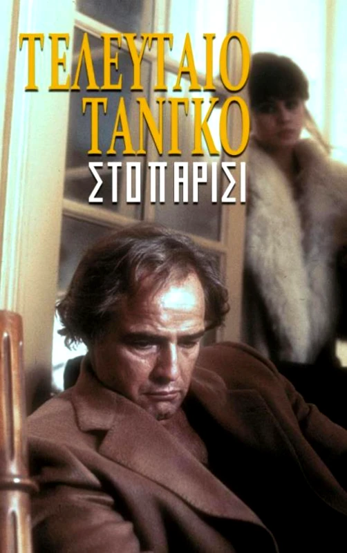 VINTAGE BOOKS ΤΕΛΕΥΤΑΙΟ ΤΑΝΓΚΟ ΣΤΟ ΠΑΡΙΣΙ