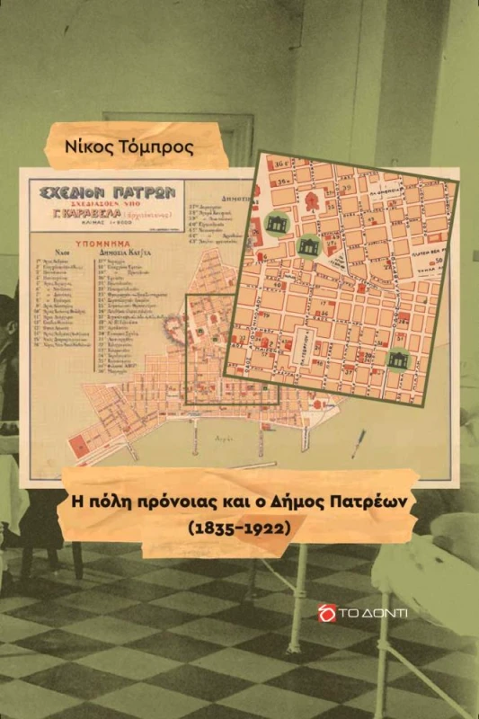 ΤΟ ΔΟΝΤΙ Η ΠΟΛΗ ΠΡΟΝΟΙΑΣ ΚΑΙ Ο ΔΗΜΟΣ ΠΑΤΡΕΩΝ 1835 1922