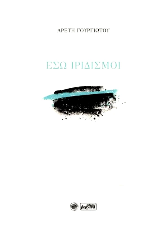 ΒΕΡΓΙΝΑ ΕΣΩ ΙΡΙΔΙΣΜΟΙ