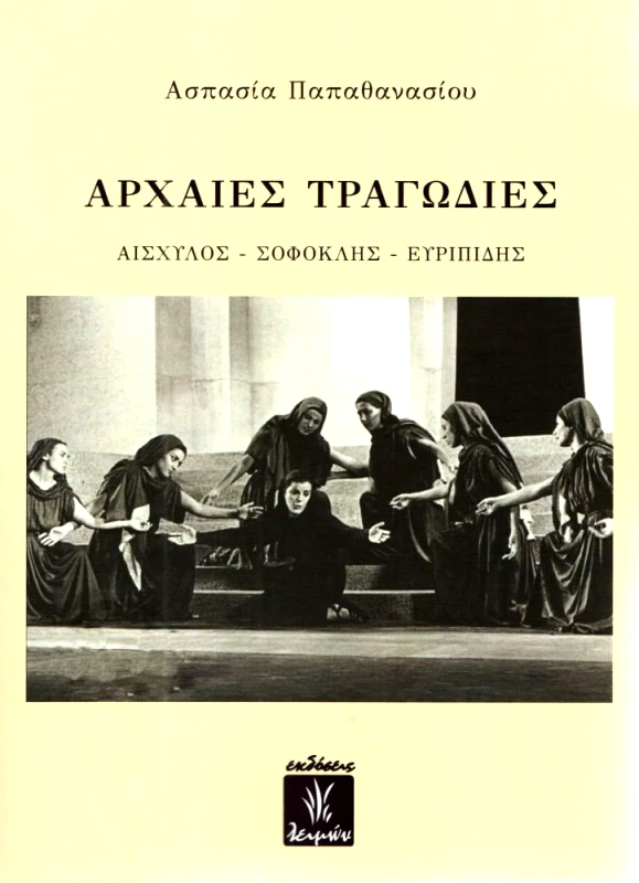 ΕΚΔΟΣΕΙΣ ΛΕΙΜΩΝ ΑΡΧΑΙΕΣ ΤΡΑΓΩΔΙΕΣ