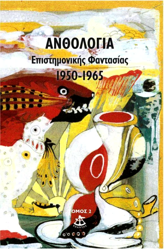 ΕΞΑΝΤΑΣ ΑΝΘΟΛΟΓΙΑ ΕΠΙΣΤΗΜΟΝΙΚΗΣ ΦΑΝΤΑΣΙΑΣ ΤΟΜΟΣ 2