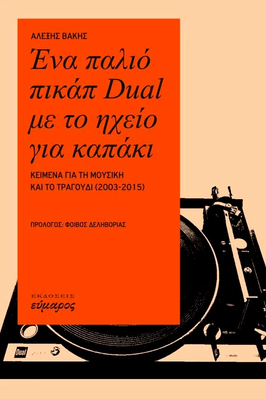 ΕΥΜΑΡΟΣ ΕΝΑ ΠΑΛΙΟ ΠΙΚΑΠ DUAL ΜΕ ΤΟ ΗΧΕΙΟ ΓΙΑ ΚΑΠΑΚΙ