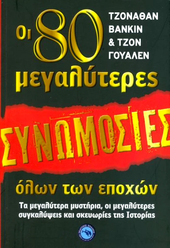 ΕΝΑΛΙΟΣ ΟΙ 80 ΜΕΓΑΛΥΤΕΡΕΣ ΣΥΝΩΜΟΣΙΕΣ ΟΛΩΝ ΤΩΝ ΕΠΟΧΩΝ
