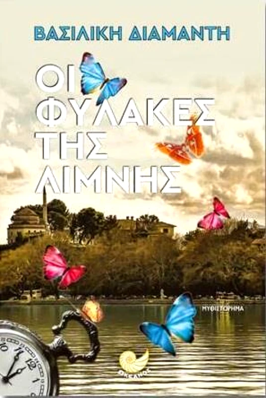 ΩΚΕΑΝΟΣ ΟΙ ΦΥΛΑΚΕΣ ΤΗΣ ΛΙΜΝΗΣ