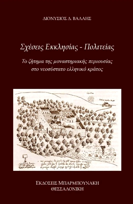 ΜΠΑΡΜΠΟΥΝΑΚΗ ΣΧΕΣΕΙΣ ΕΚΚΛΗΣΙΑΣ - ΠΟΛΙΤΕΙΑΣ