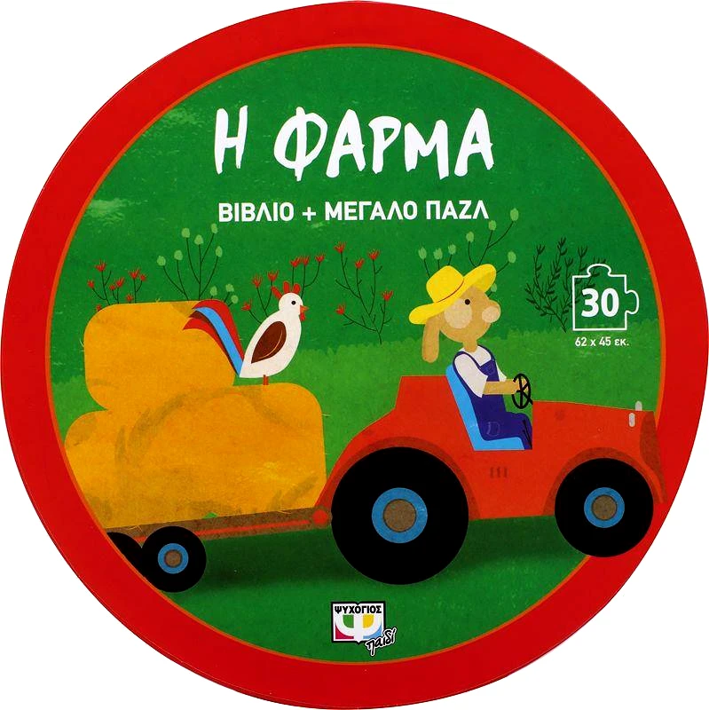 ΨΥΧΟΓΙΟΣ Η ΦΑΡΜΑ (+ΠΑΖΛ)