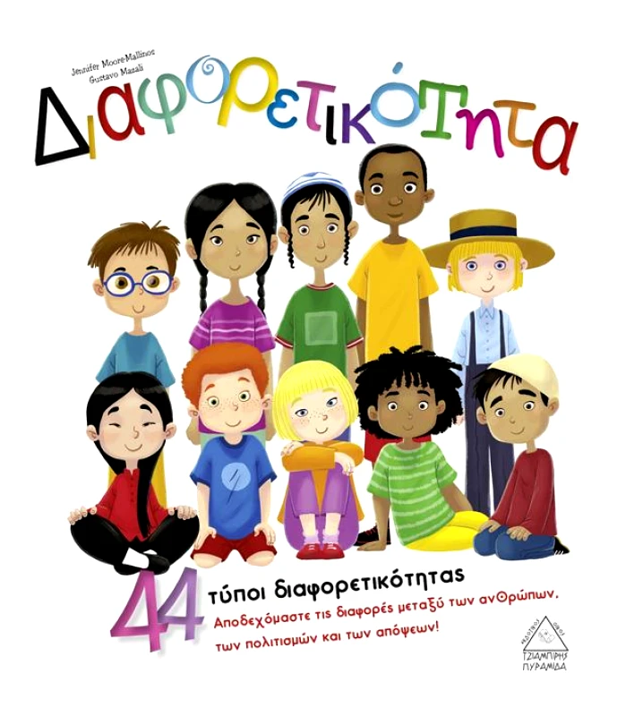 ΤΖΙΑΜΠΙΡΗΣ-ΠΥΡΑΜΙΔΑ ΔΙΑΦΟΡΕΤΙΚΟΤΗΤΑ