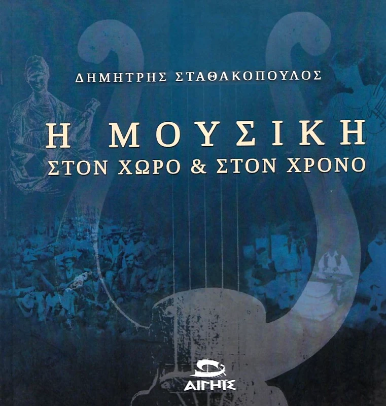 ΑΙΓΗΙΣ Η ΜΟΥΣΙΚΗ ΣΤΟΝ ΧΩΡΟ ΚΑΙ ΣΤΟΝ ΧΡΟΝΟ