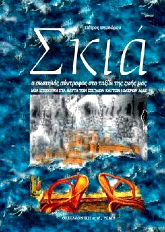 ΕΡΓΑΣΤΗΡΙ ΕΝΤΥΠΟΥ ΣΚΙΑ