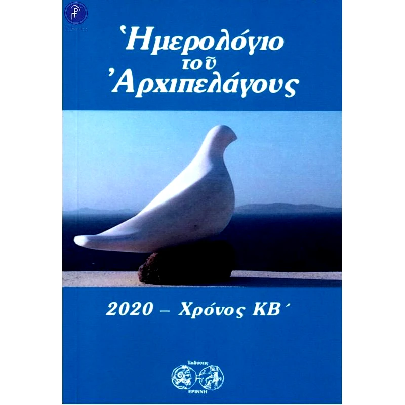 ΕΡΙΝΝΗ ΗΜΕΡΟΛΟΓΙΟ ΤΟΥ ΑΡΧΙΠΕΛΑΓΟΥΣ 2020 ΧΡΟΝΟΣ ΚΒ