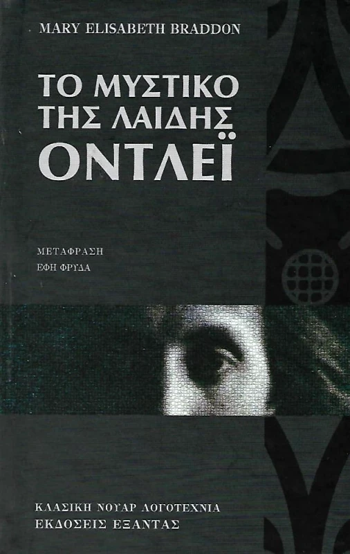 ΕΞΑΝΤΑΣ ΤΟ ΜΥΣΤΙΚΟ ΤΗΣ ΛΑΙΔΗΣ ΟΝΤΛΕΙ