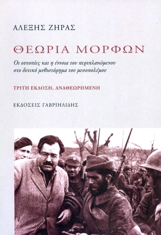 ΓΑΒΡΙΗΛΙΔΗΣ ΘΕΩΡΙΑ ΜΟΡΦΩΝ ΑΝΑΘΕΩΡΗΜΕΝΗ Γ ΕΚΔΟΣΗ