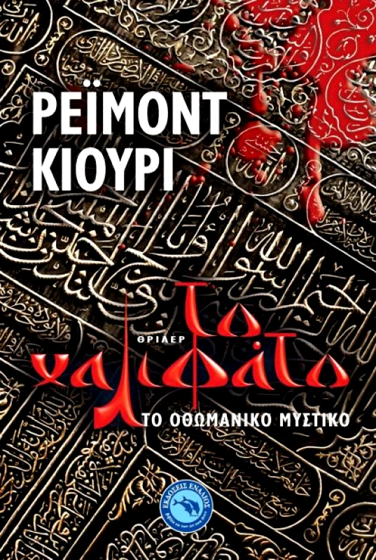 ΕΝΑΛΙΟΣ ΤΟ ΧΑΛΙΦΑΤΟ