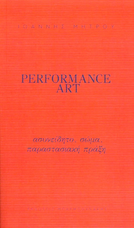 ΜΠΑΡΜΠΟΥΝΑΚΗ PERFORMANCE ART