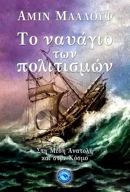 ΕΝΑΛΙΟΣ ΤΟ ΝΑΥΑΓΙΟ ΤΩΝ ΠΟΛΙΤΙΣΜΩΝ