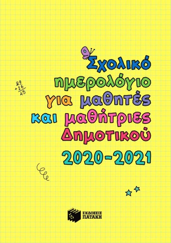 ΠΑΤΑΚΗΣ ΣΧΟΛΙΚΟ ΗΜΕΡΟΛΟΓΙΟ ΓΙΑ ΜΑΘΗΤΕΣ ΚΑΙ ΜΑΘΗΤΡΙΕΣ ΔΗΜΟΤΙΚΟΥ 2020-2021