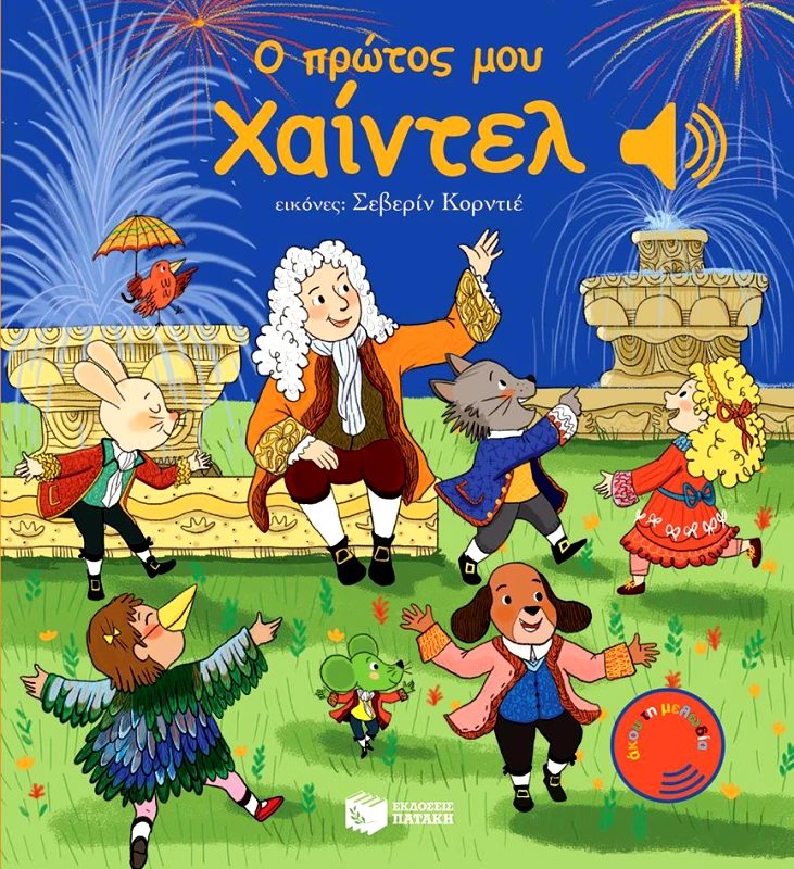 ΠΑΤΑΚΗΣ Ο ΠΡΩΤΟΣ ΜΟΥ ΧΑΙΝΤΕΛ