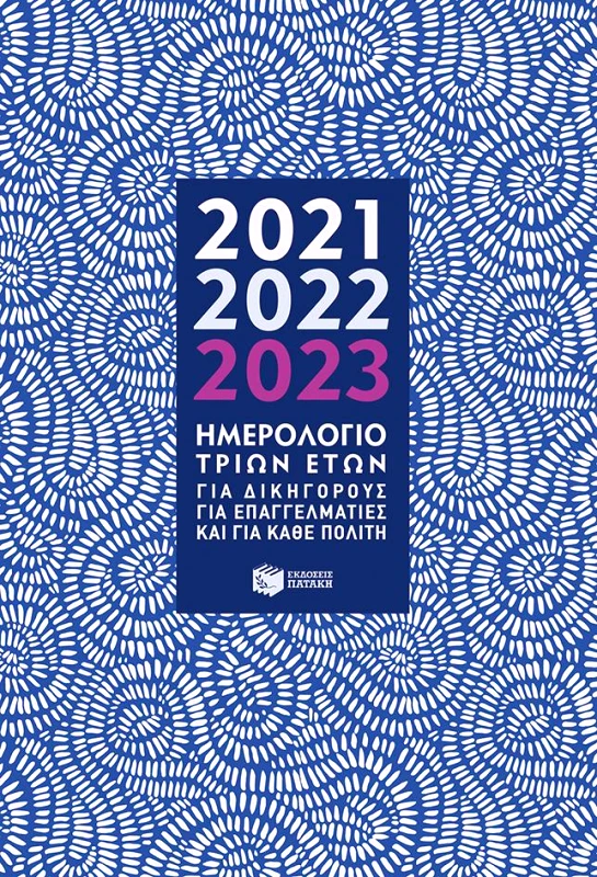 ΗΜΕΡΟΛΟΓΙΟ ΤΡΙΩΝ ΕΤΩΝ 2021 2022 2023