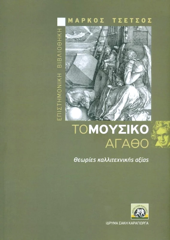ΙΔΡΥΜΑ ΣΑΚΗ ΚΑΡΑΓΙΩΡΓΑ ΤΟ ΜΟΥΣΙΚΟ ΑΓΑΘΟ