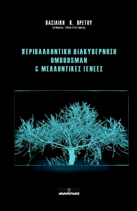 ΜΠΑΡΜΠΟΥΝΑΚΗ ΠΕΡΙΒΑΛΛΟΝΤΙΚΗ ΔΙΑΚΥΒΕΡΝΗΣΗ OMBUDSMAN ΚΑΙ ΜΕΛΛΟΝΤΙΚΕΣ ΓΕΝΕΕΣ