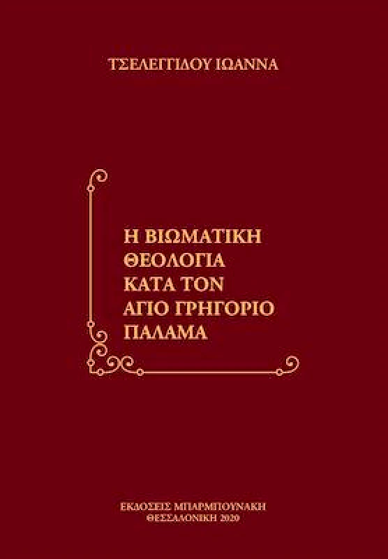 ΜΠΑΡΜΠΟΥΝΑΚΗΣ Η ΒΙΩΜΑΤΙΚΗ ΘΕΟΛΟΓΙΑ ΚΑΤΑ ΤΟΝ ΑΓΙΟ ΓΡΗΓΟΡΙΟ ΠΑΛΑΜΑ