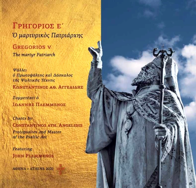 MUSIC LINKS KNOWLEDGE ΓΡΗΓΟΡΙΟΣ Ε Ο ΜΑΡΤΥΡΙΚΟΣ ΠΑΤΡΙΑΡΧΗΣ CD