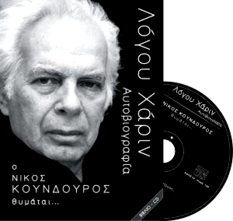 BOND-US ΛΟΓΟΥ ΧΑΡΙΝ Ο ΝΙΚΟΣ ΚΟΥΝΔΟΥΡΟΣ ΘΥΜΑΤΑΙ ΒΙΒΛΙΟ ΣΥΝΟΔΕΥΕΤΑΙ ΑΠΟ CD
