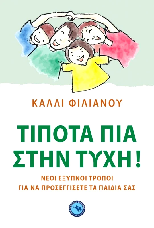 ΕΝΑΛΙΟΣ ΤΙΠΟΤΑ ΠΙΑ ΣΤΗΝ ΤΥΧΗ