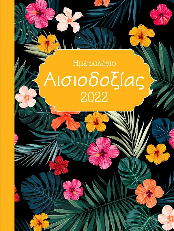 ΗΜΕΡΟΛΟΓΙΟ ΑΙΣΙΟΔΟΞΙΑΣ 2022