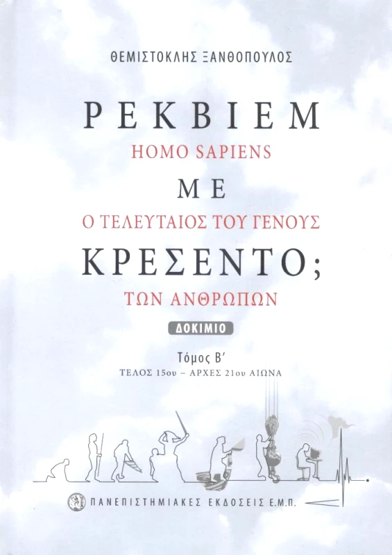 ΠΑΝΕΠΙΣΤΗΜΙΑΚΕΣ ΕΚΔΟΣΕΙΣ Ε.Μ.Π ΡΕΚΒΙΕΜ ΜΕ ΚΡΕΣΕΝΤΟ ΤΟΜΟΣ Β΄