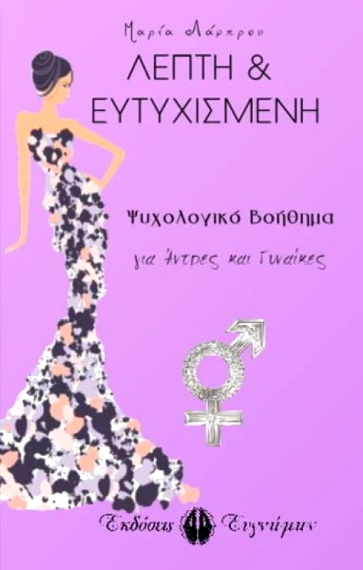 ΕΥΓΝΩΜΩΝ ΛΕΠΤΗ ΚΑΙ ΕΥΤΥΧΙΣΜΕΝΗ