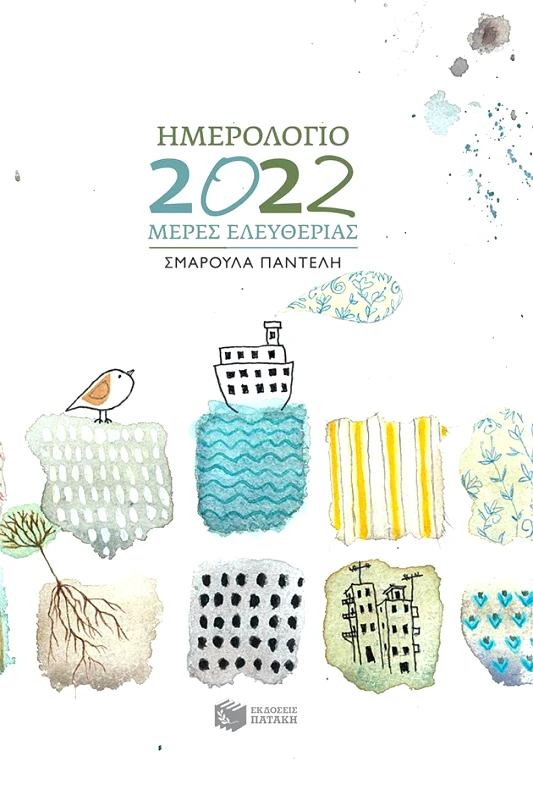 ΗΜΕΡΟΛΟΓΙΟ ΜΕΡΕΣ ΕΛΕΥΘΕΡΙΑΣ 2022