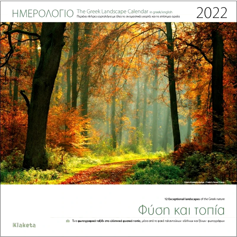 ΗΜΕΡΟΛΟΓΙΟ ΤΟΙΧΟΥ 2022 30Χ30 ΦΥΣΗ ΚΑΙ ΤΟΠΙΑ