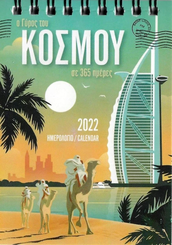 ΗΜΕΡΟΛΟΓΙΟ ΕΠΙΤΡΑΠΕΖΙΟ 2022 9Χ12 Ο ΓΥΡΟΣ ΤΟΥ ΚΟΣΜΟΥ ΣΕ 365 ΗΜΕΡΕΣ