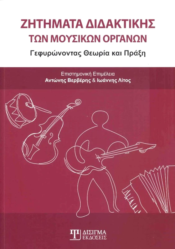 ΔΙΣΙΓΜΑ ΕΚΔΟΣΕΙΣ ΖΗΤΗΜΑΤΑ ΔΙΔΑΚΤΙΚΗΣ ΤΩΝ ΜΟΥΣΙΚΩΝ ΟΡΓΑΝΩΝ