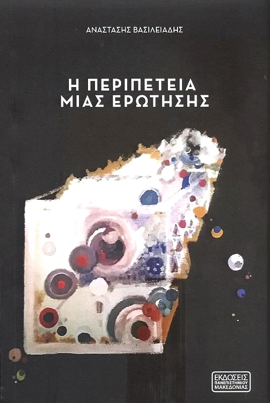 ΕΚΔΟΣΕΙΣ ΠΑΝΕΠΙΣΤΗΜΙΟΥ ΜΑΚΕΔΟΝΙΑΣ Η ΠΕΡΙΠΕΤΕΙΑ ΜΙΑΣ ΕΡΩΤΗΣΗΣ